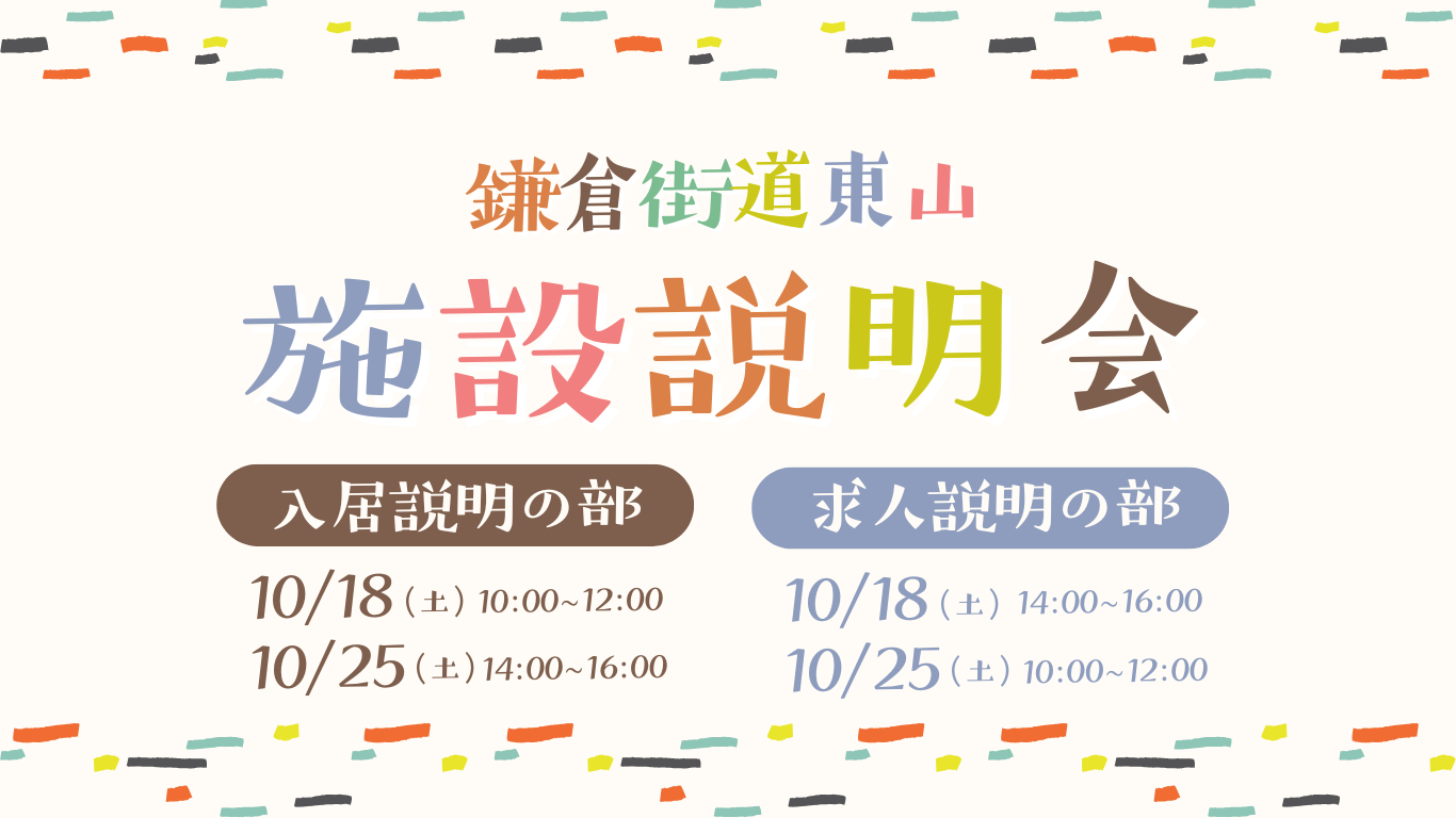 【お知らせ】入居・求人説明会を開催します